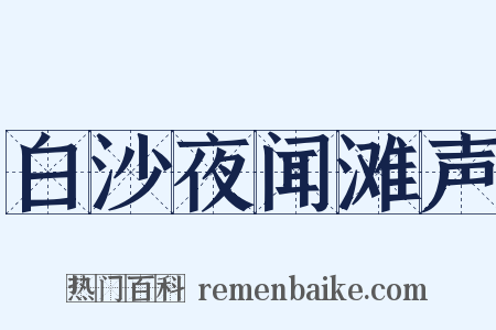 白沙夜闻滩声是什么意思的图片